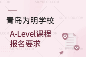 青岛为明学校A-Level课程报名要求是什么？