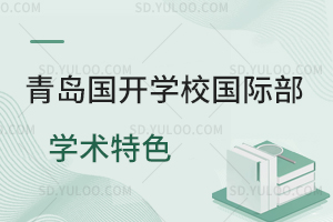 青岛国开学校国际部学术特色是怎样的？