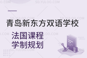 青岛新东方双语学校法国课程学制规划是怎样的？