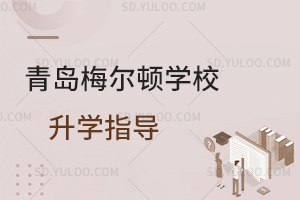 青岛梅尔顿学校升学指导是怎样的？