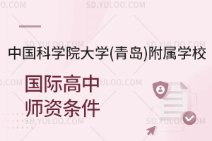 中国科学院大学(青岛)附属学校国际高中师资条件如何？