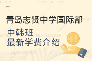 青岛志贤中学国际部中韩班最新学费是多少？