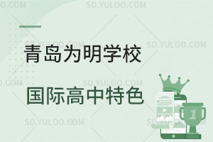青岛为明学校国际高中特色有哪些？