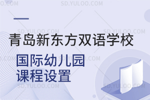 青岛新东方双语学校国际幼儿园课程设置是怎样的？