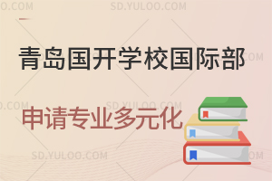 青岛国开学校国际部申请专业多元化