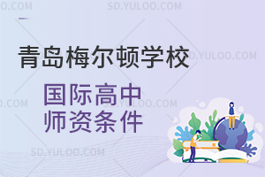 青岛梅尔顿学校国际高中师资条件如何？