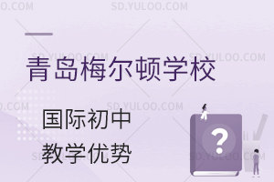 青岛梅尔顿学校国际初中的教学优势是什么?