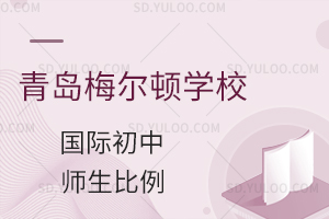 青岛梅尔顿学校国际初中的师生比例是多少?