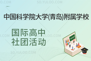 中国科学院大学(青岛)附属学校国际高中社团活动有哪些？