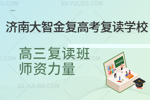 济南大智金复高考复读学校高三复读班师资力量是怎样的？