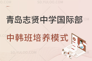 青岛志贤中学国际部中韩班培养模式是怎样的？