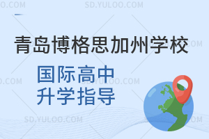 青岛博格思加州学校国际高中升学指导是怎样的？