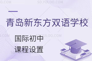 青岛新东方双语学校国际初中课程设置有哪些?