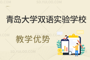 青岛大学双语实验学校教学优势有哪些？