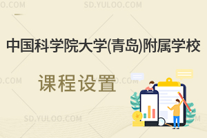 中国科学院大学(青岛)附属学校课程设置是怎样的？