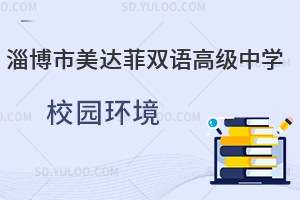 淄博市美达菲双语高级中学校园环境如何？