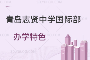 青岛志贤中学国际部办学特色是什么？