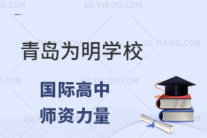 青岛为明学校国际高中的师资力量怎么样?