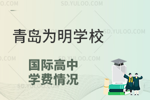 青岛为明学校国际高中一年的费用是多少?