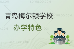 青岛梅尔顿学校办学特色是什么？
