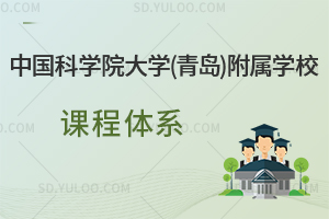 中国科学院大学(青岛)附属学校课程体系是怎样的？