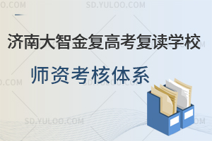 济南大智金复高考复读学校师资考核体系