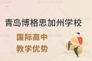 青岛博格思加州学校国际高中有什么课程优势?