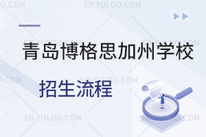 青岛博格思加州学校招生流程是怎样的？