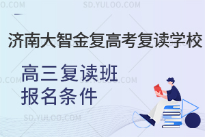 济南大智金复高考复读学校高三复读班报名条件是怎样的？