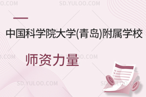 中国科学院大学(青岛)附属学校师资力量如何？