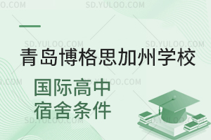 青岛博格思加州学校国际高中宿舍条件如何？