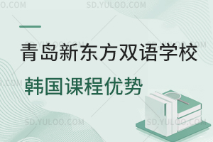 青岛新东方双语学校韩国课程优势是什么？