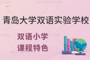 青岛大学双语实验学校双语小学课程特色有什么?