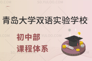 青岛大学双语实验学校初中部的课程体系有哪些?