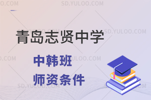 青岛志贤中学国际部中韩班的师资条件怎么样?