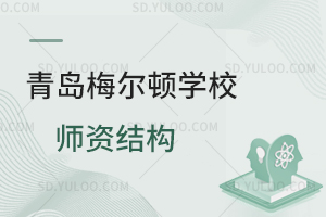 青岛梅尔顿学校师资结构是怎样的？
