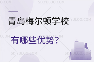青岛梅尔顿学校有哪些优势？