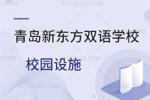 青岛新东方双语学校校园设施如何？
