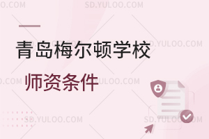 青岛梅尔顿学校师资条件如何？