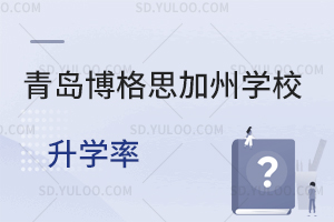 青岛博格思加州学校升学率如何？