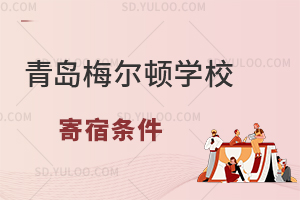 青岛梅尔顿学校的住宿条件怎么样?