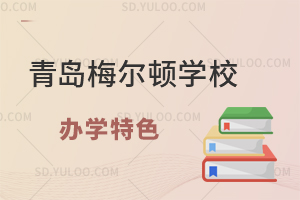 青岛梅尔顿学校办学特色有哪些?