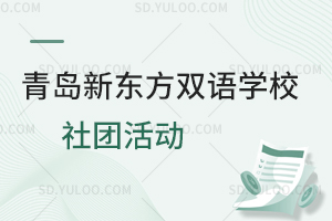 青岛新东方双语学校社团活动是怎样的？