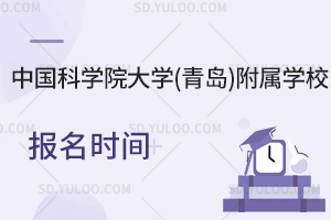 中国科学院大学(青岛)附属学校报名时间是什么时候？