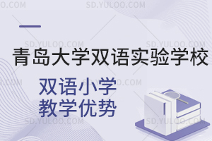青岛大学双语实验学校双语小学教学优势是怎样的？