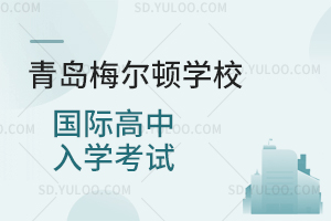 青岛梅尔顿学校国际高中入学考试是怎样的？