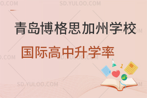 青岛博格思加州学校国际高中升学率是怎样的？