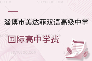 淄博市美达菲双语高级中学国际高中一年学费是多少？