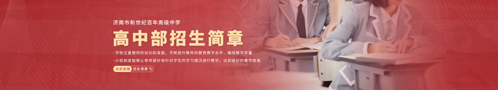 济南市新世纪百年高级中学高中部招生简章