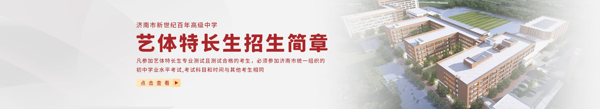 济南市新世纪百年高级中学艺体特长生招生简章